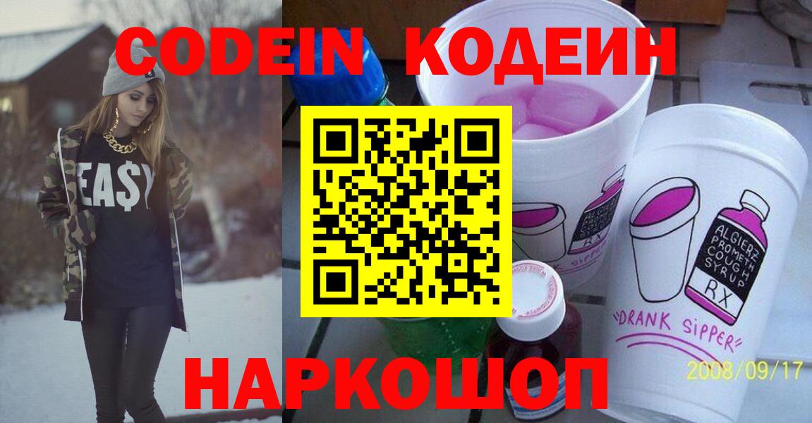Кодеин Purple Drank  Вход с VPN  Codein напиток Lean (лин)  Борзя 